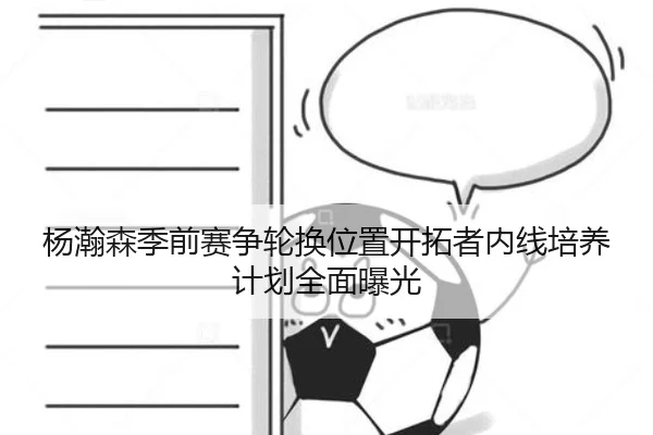 杨瀚森季前赛争轮换位置开拓者内线培养计划全面曝光 | ANBOSPORTS