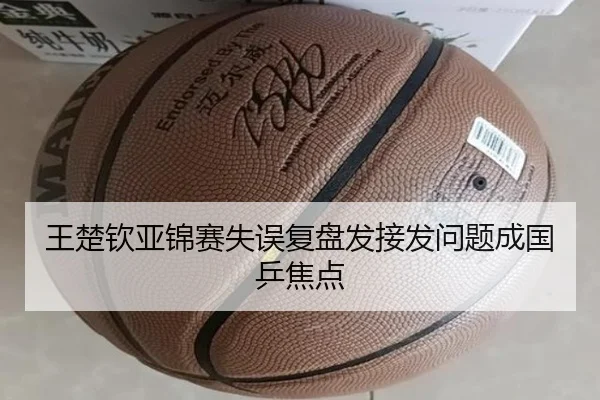 王楚钦亚锦赛失误复盘发接发问题成国乒焦点(ANBOSPORTS)